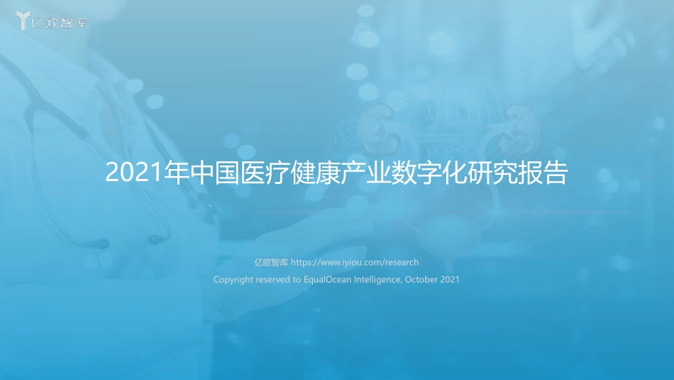 2021年中国医疗健康产业数字化研究报告(1).pdf_第1页