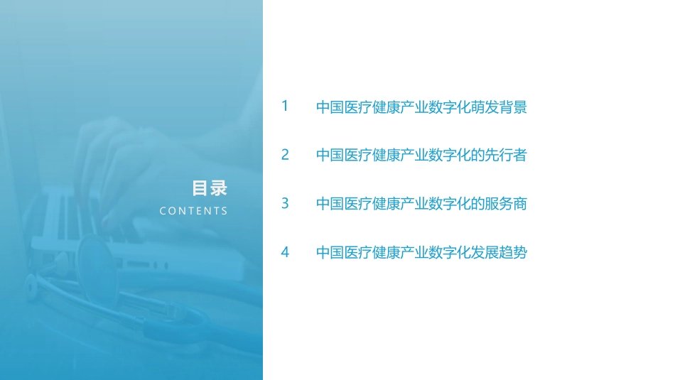 2021年中国医疗健康产业数字化研究报告(1).pdf_第2页