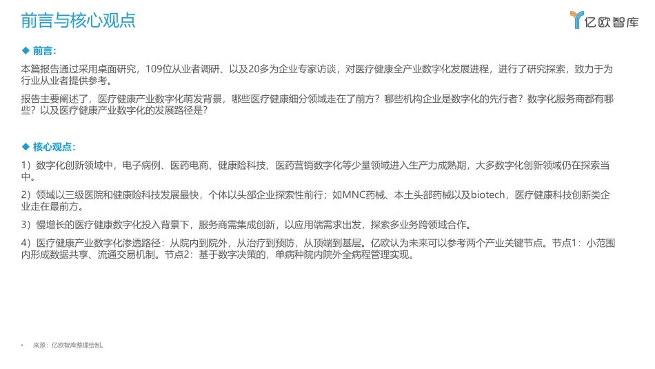 2021年中国医疗健康产业数字化研究报告(1).pdf_第3页