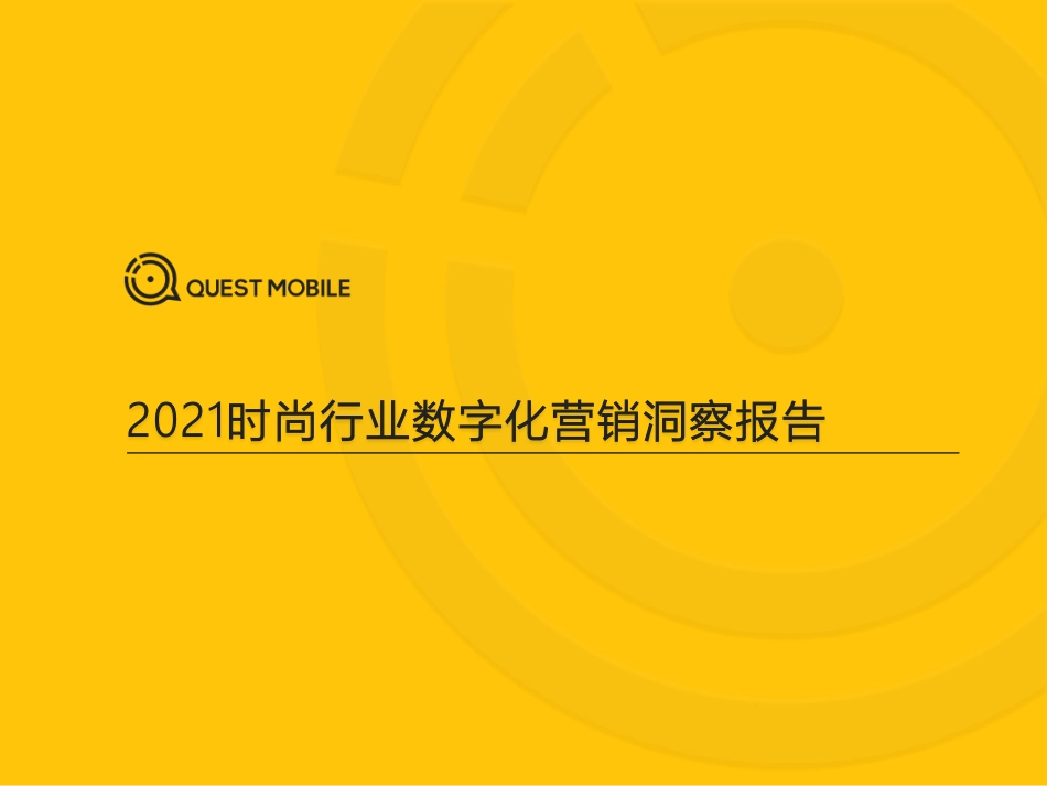 2021时尚行业数字化营销洞察报告(1).pdf_第1页