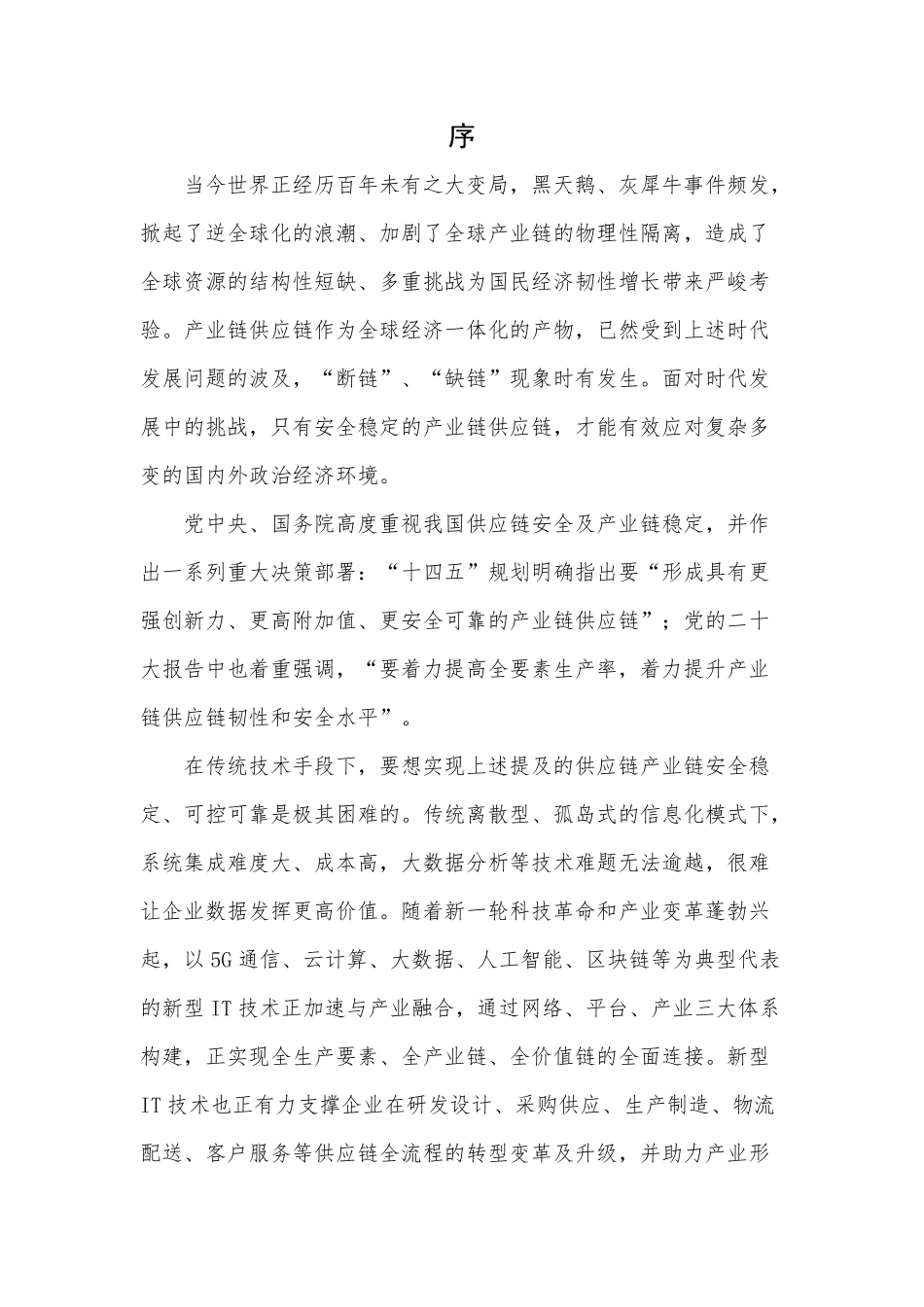 2023数字化供应链赋能产业链韧性协同发展(1).pdf_第2页