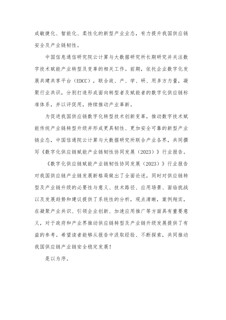 2023数字化供应链赋能产业链韧性协同发展(1).pdf_第3页