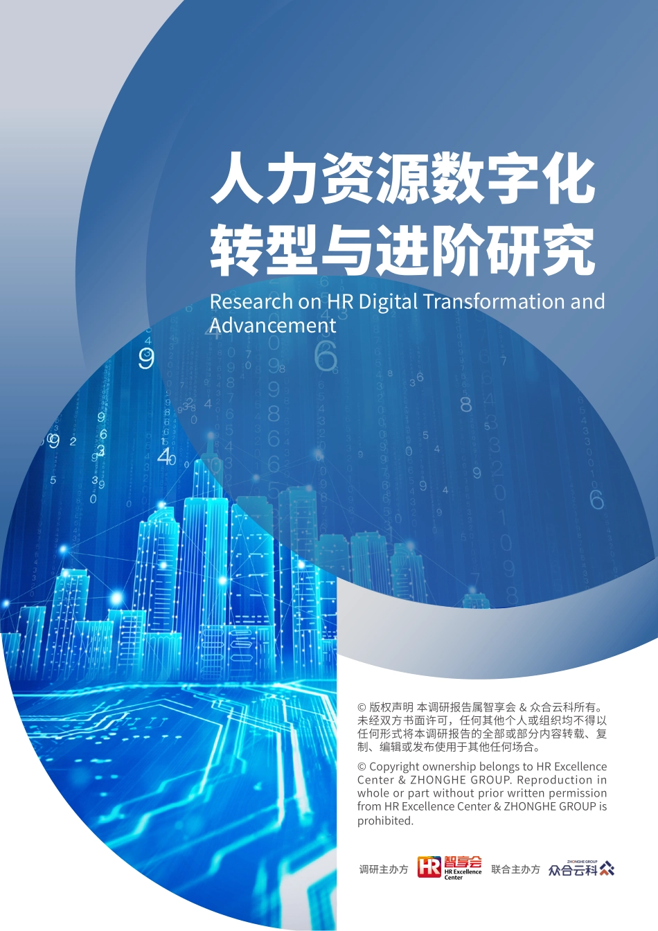 2024年人力资源数字化转型与进阶研究报告.pdf_第1页