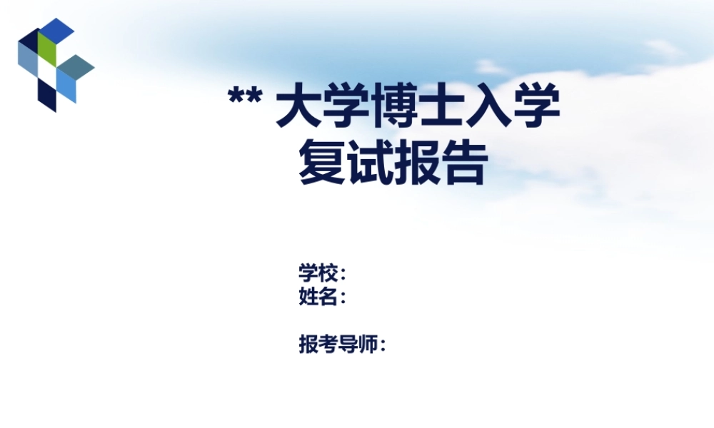 17大学博士入学复试PPT课件.pptx
