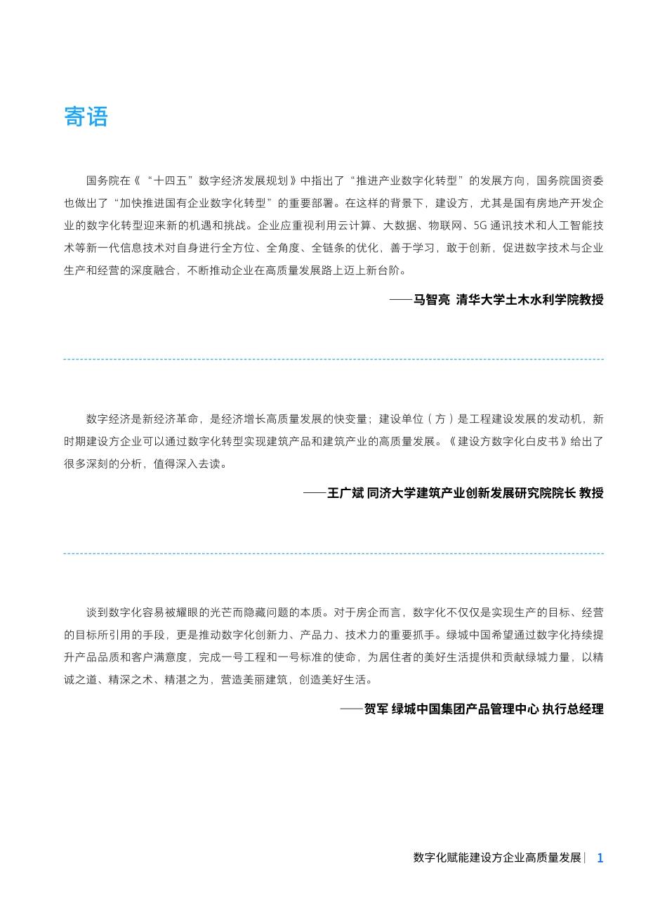 2022建设方数字化白皮书(1).pdf_第3页