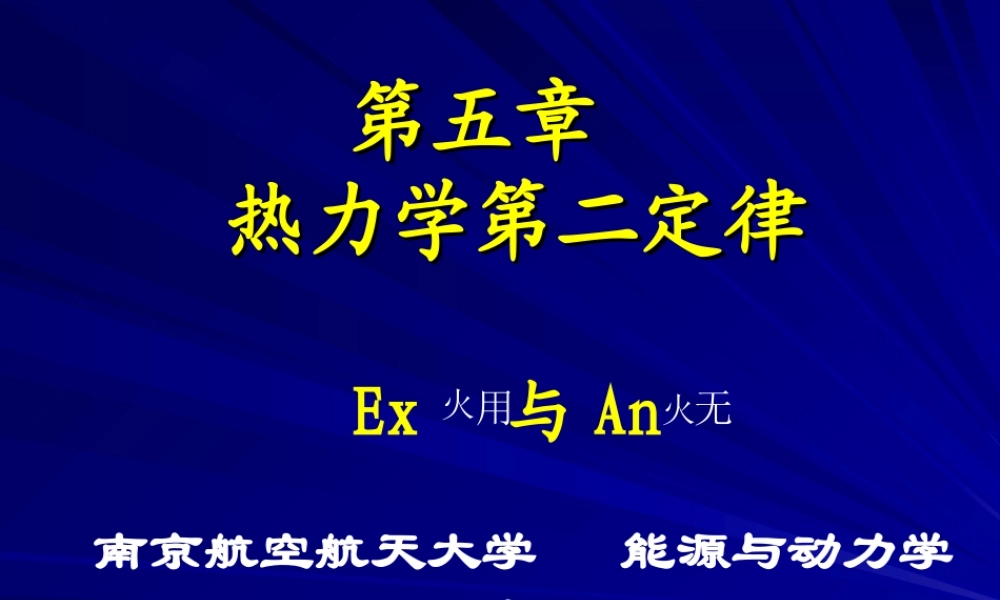 5工程热力学（52学时） 第五章(3).ppt