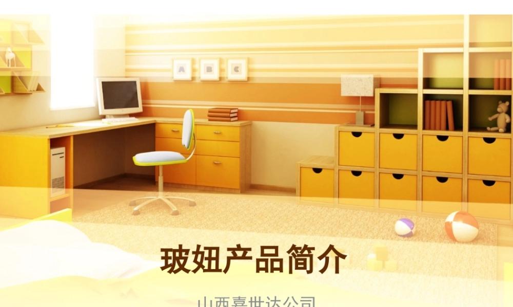 5404 玻妞产品介绍123.ppt