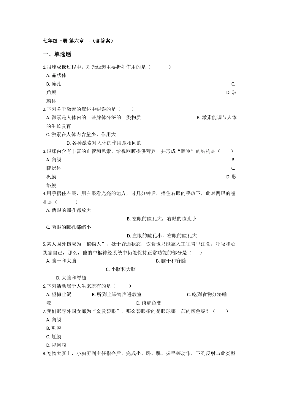 06.第六章-人体生命活动的调节-章节复习练习（含答案）.docx_第1页