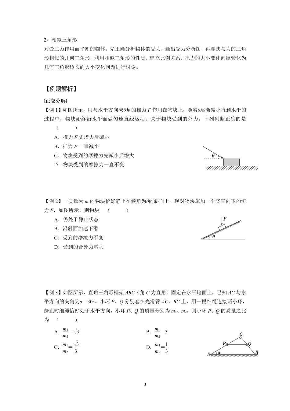 10共点力的平衡-学生版.pdf_第3页