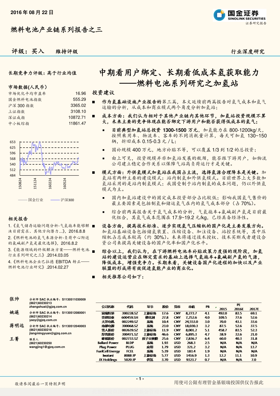 20160822-国金证券-燃料电池系列研究之加氢站：中期看用户绑定、长期看低成本氢获取能力.pdf_第1页
