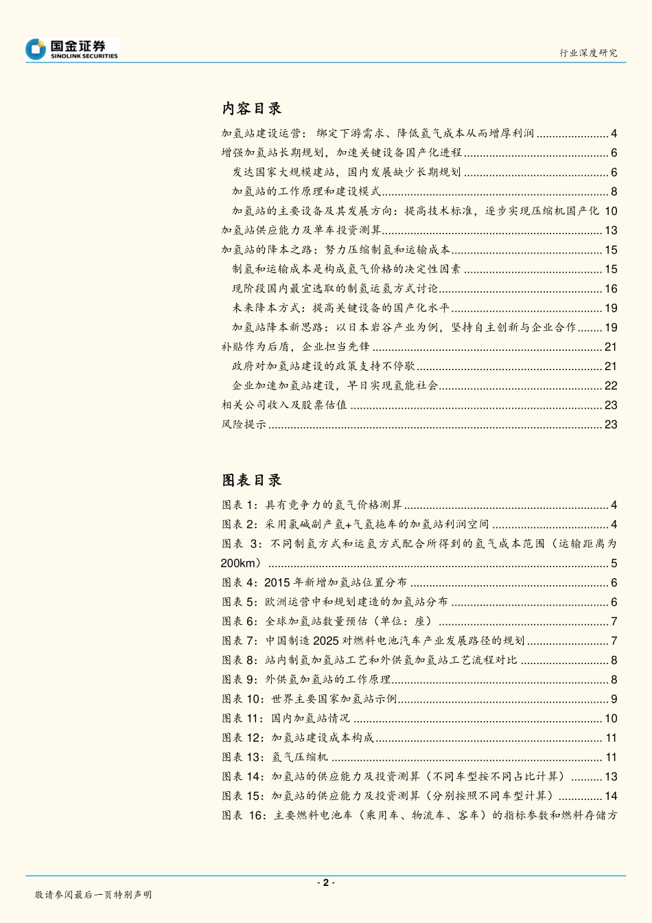 20160822-国金证券-燃料电池系列研究之加氢站：中期看用户绑定、长期看低成本氢获取能力.pdf_第2页