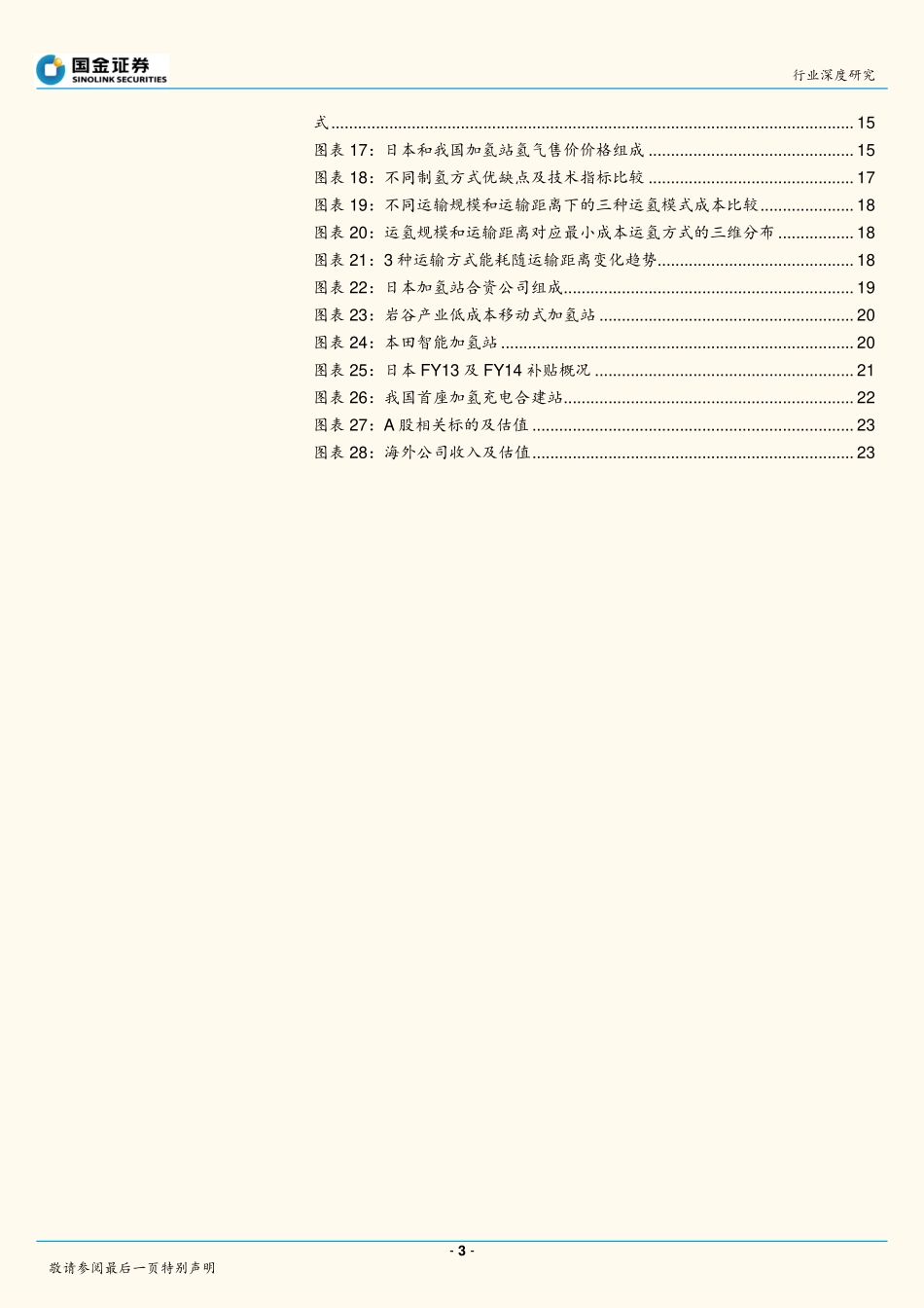 20160822-国金证券-燃料电池系列研究之加氢站：中期看用户绑定、长期看低成本氢获取能力.pdf_第3页