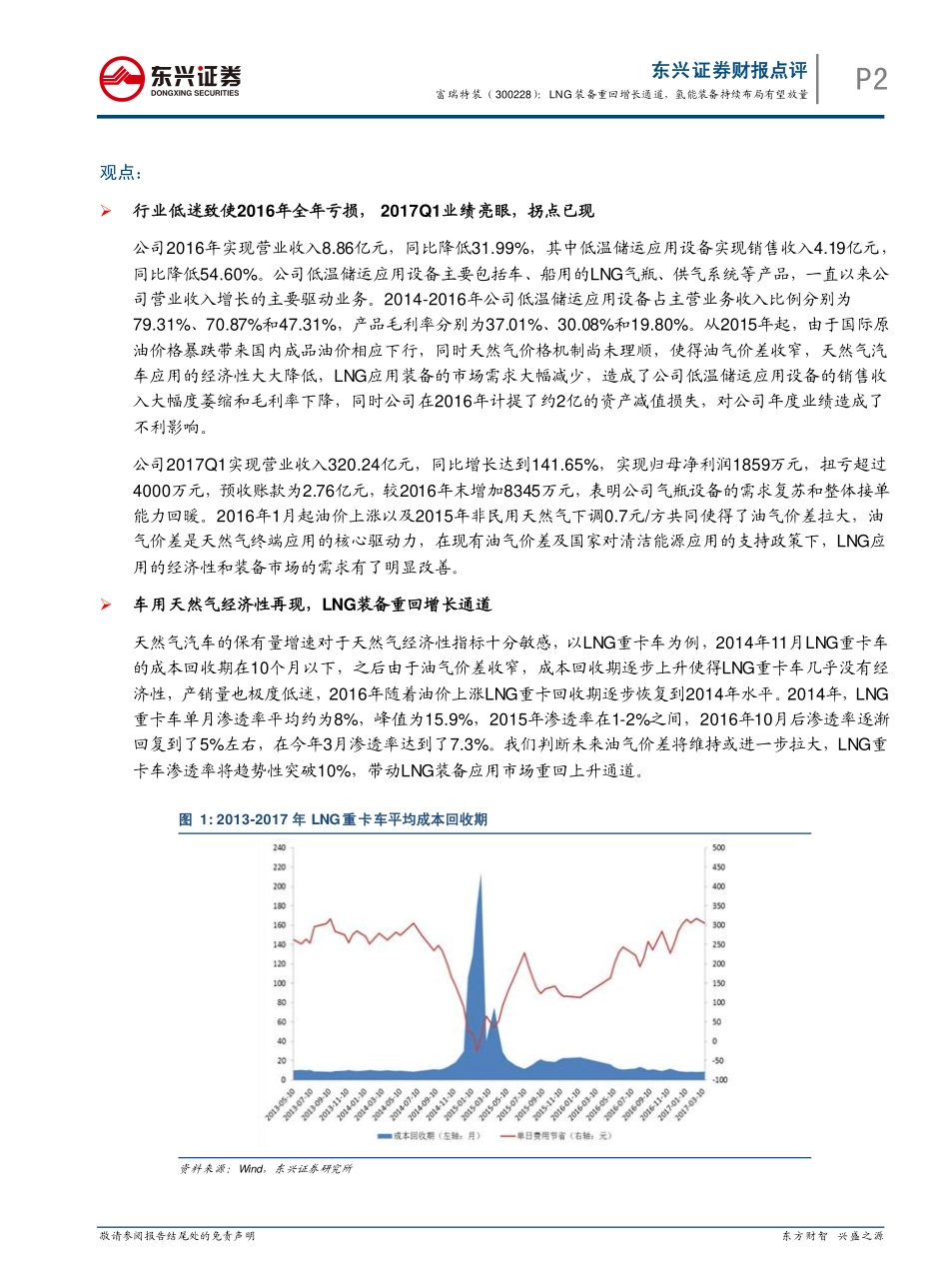 20170427-东兴证券-富瑞特装-300228.SZ-2016年年报及2017年一季报点评：LNG装备重回增长通道氢能装备持续布局有望放量.pdf_第2页
