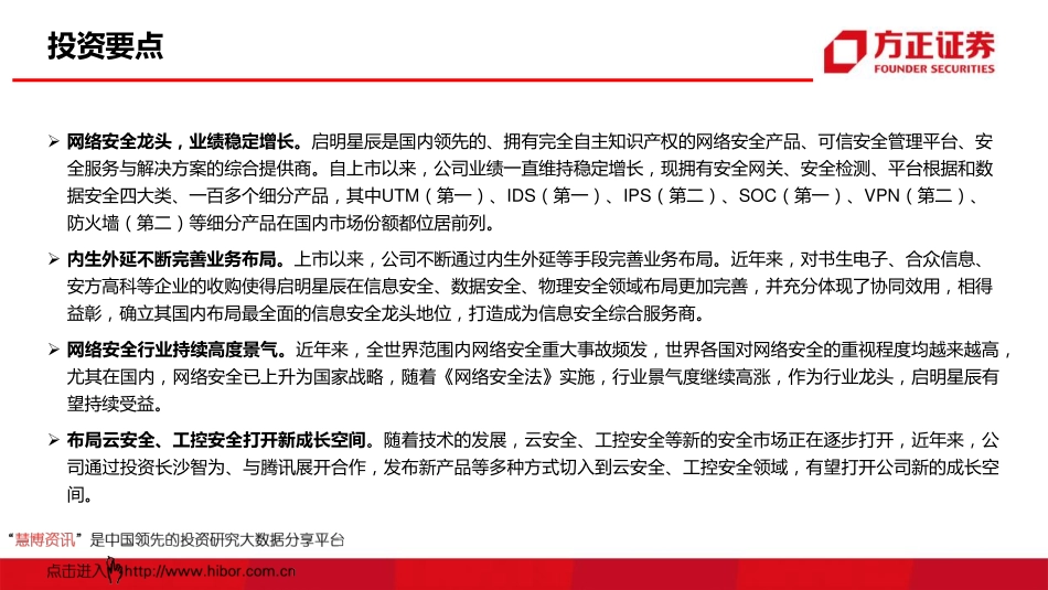 20171114-方正证券-启明星辰-002439-信息安全龙头持续稳定成长.pdf_第2页