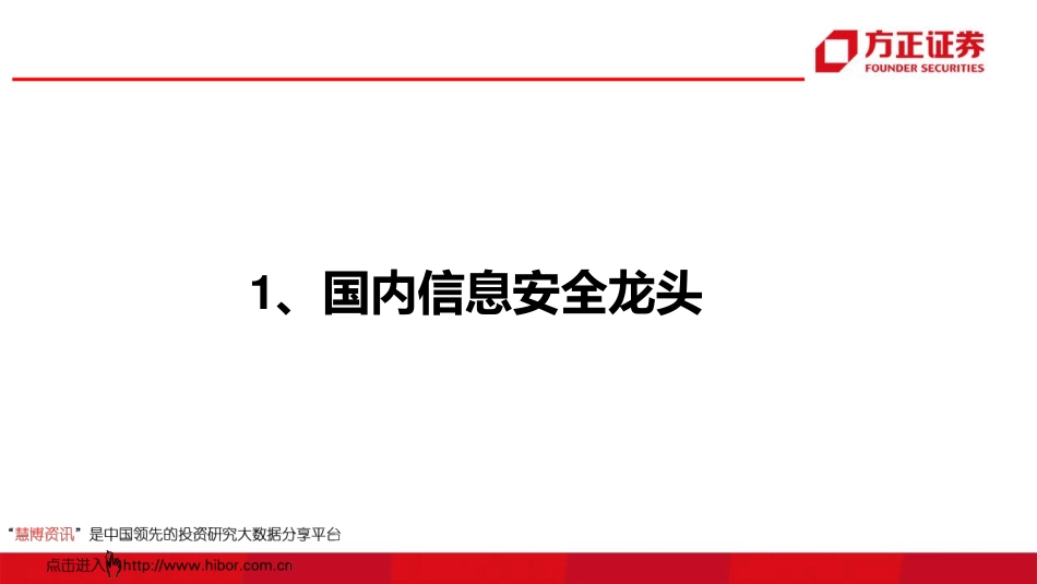 20171114-方正证券-启明星辰-002439-信息安全龙头持续稳定成长.pdf_第3页