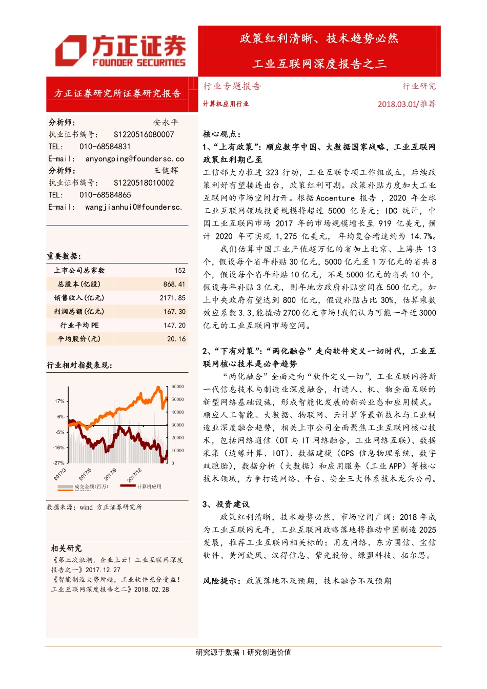 20180301-方正证券-工业互联网深度报告之三：政策红利清晰、技术趋势必然.pdf_第1页