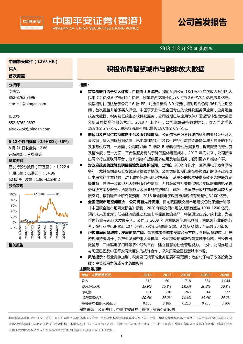 20180822-平安证券(香港)-中国擎天软件-01297.HK-积极布局智慧城市与碳排放大数据.pdf_第1页