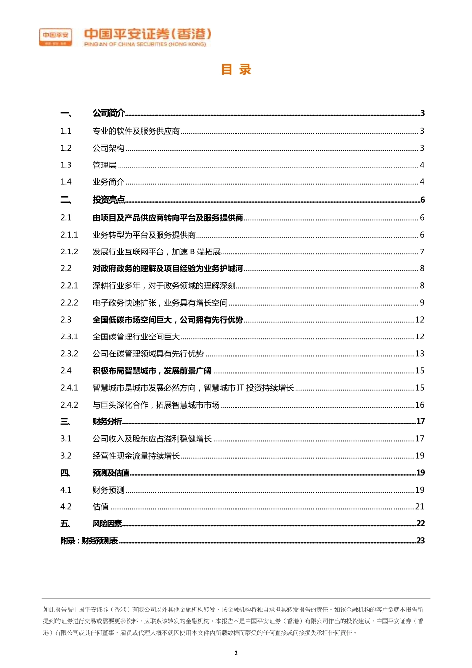 20180822-平安证券(香港)-中国擎天软件-01297.HK-积极布局智慧城市与碳排放大数据.pdf_第2页