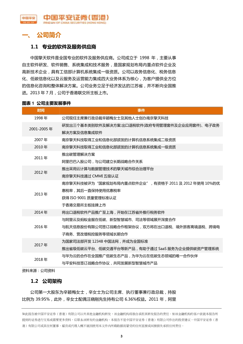20180822-平安证券(香港)-中国擎天软件-01297.HK-积极布局智慧城市与碳排放大数据.pdf_第3页
