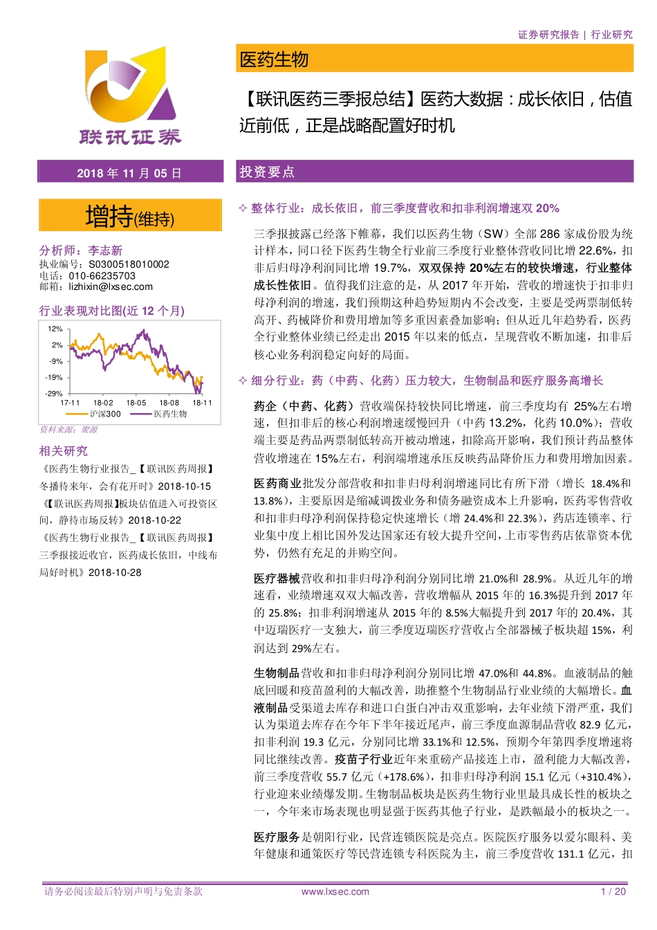 20181105-粤开证券-【联讯医药三季报总结】医药大数据：成长依旧估值近前低正是战略配置好时机.pdf_第1页