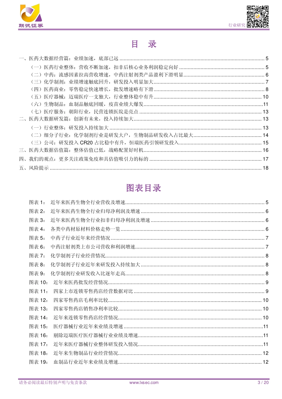 20181105-粤开证券-【联讯医药三季报总结】医药大数据：成长依旧估值近前低正是战略配置好时机.pdf_第3页