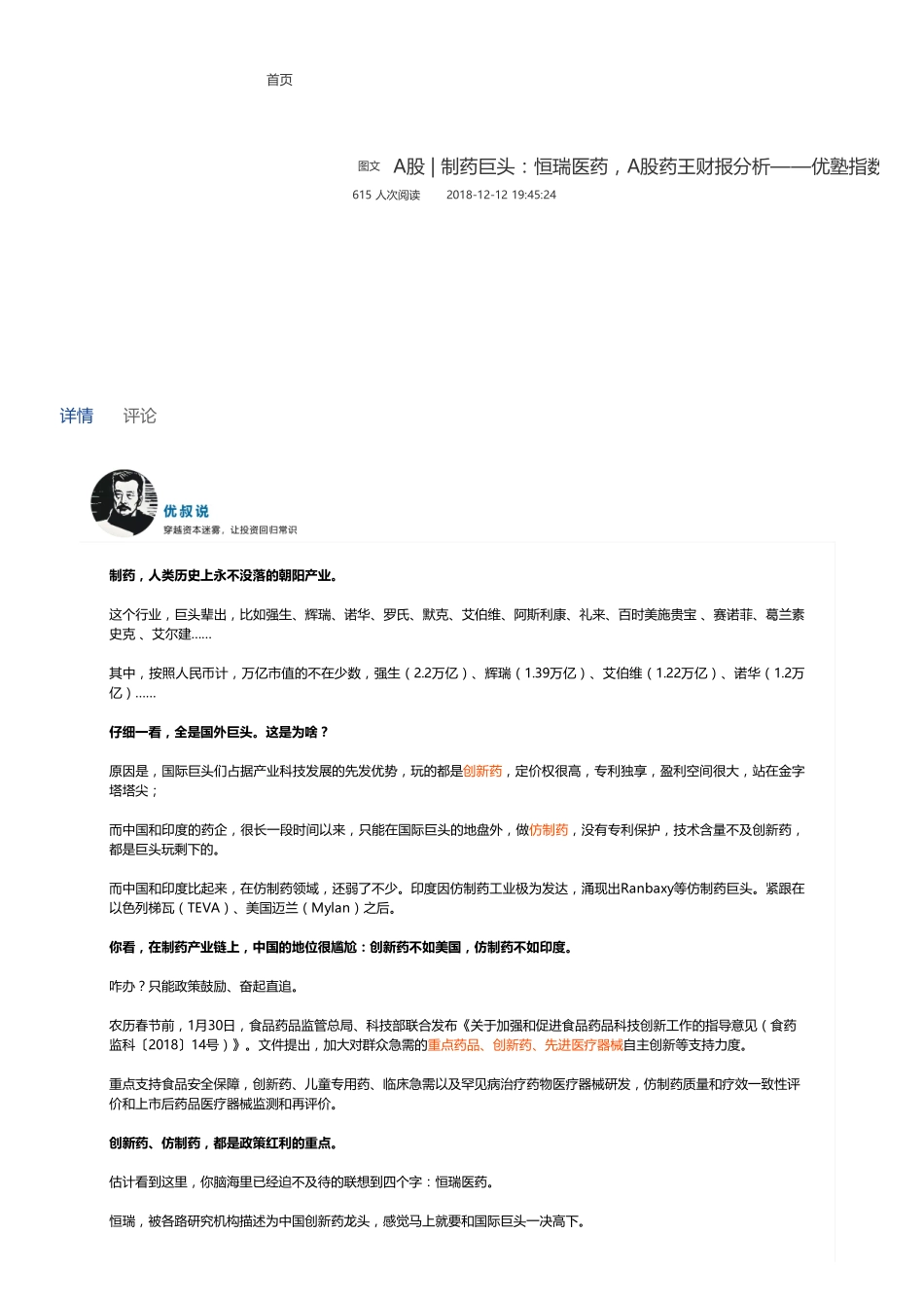 20181212A股制药巨头：恒瑞医药A股药王财报分析（联系微信客服1318827120进同步更新群）【优选课程网www.youxuan68.com】.pdf_第1页