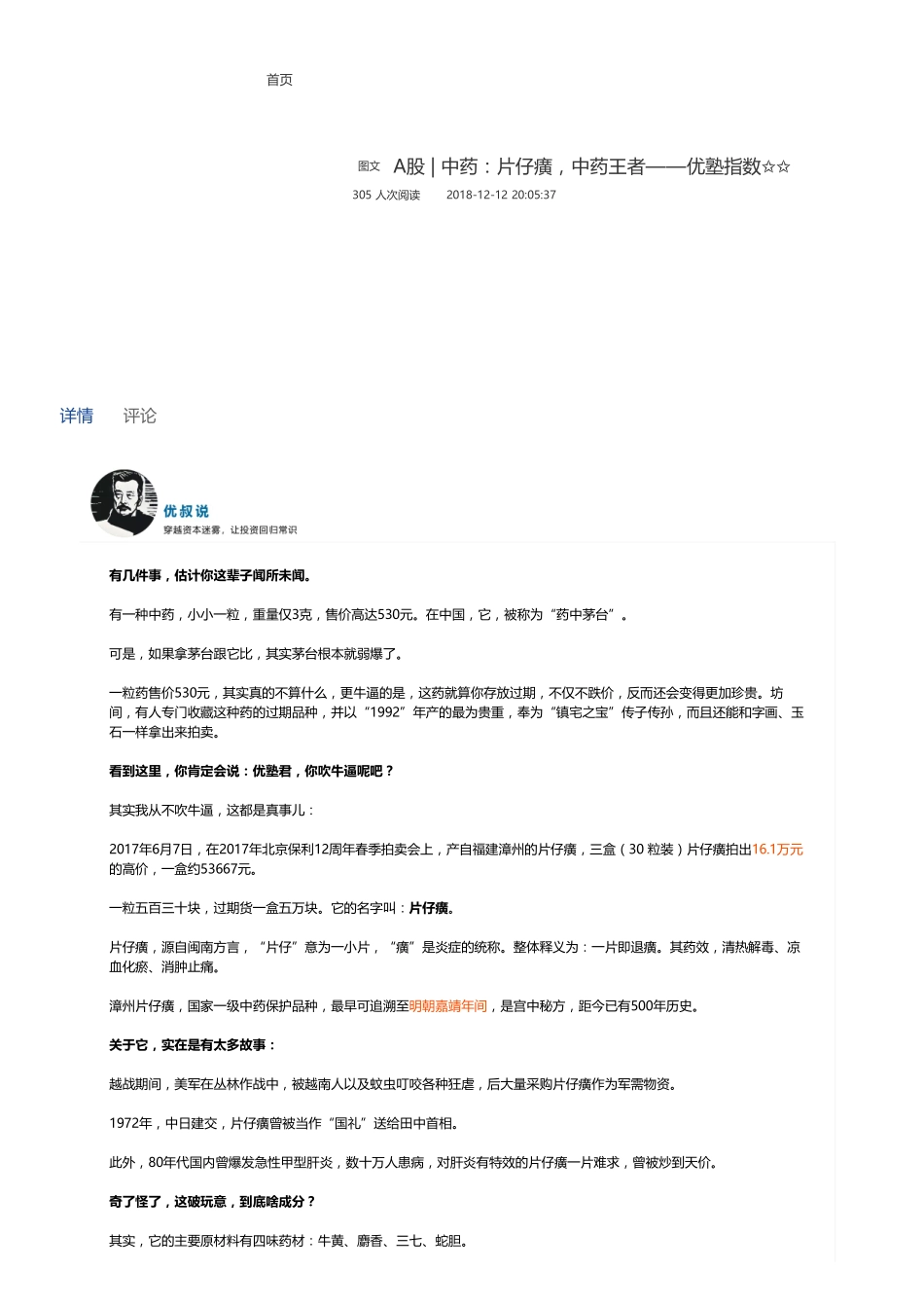 20181212A股 中药：片仔癀中药王者（联系微信客服1318827120进同步更新群）【优选课程网www.youxuan68.com】.pdf_第1页