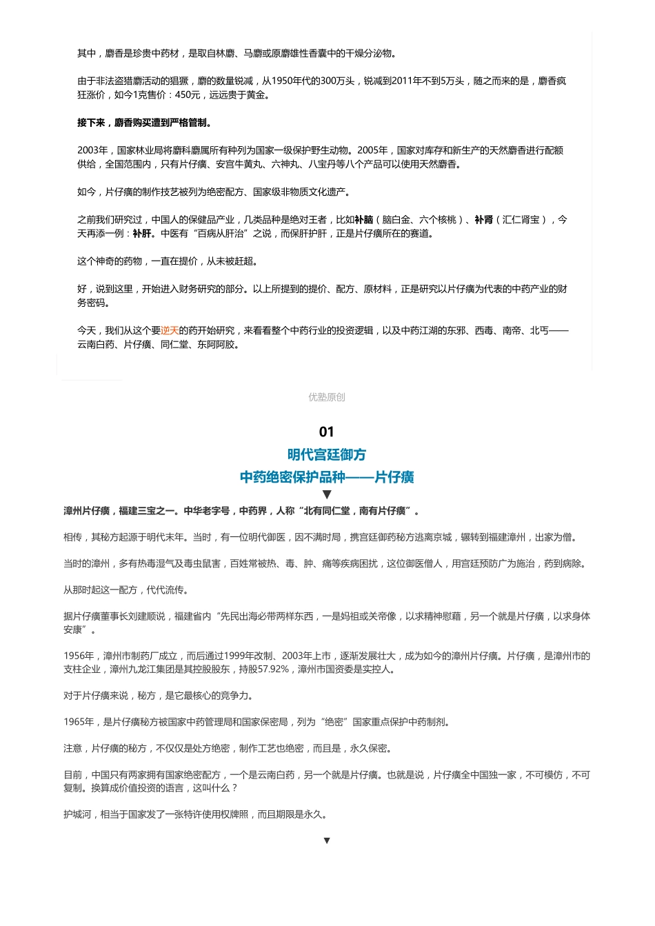 20181212A股 中药：片仔癀中药王者（联系微信客服1318827120进同步更新群）【优选课程网www.youxuan68.com】.pdf_第2页