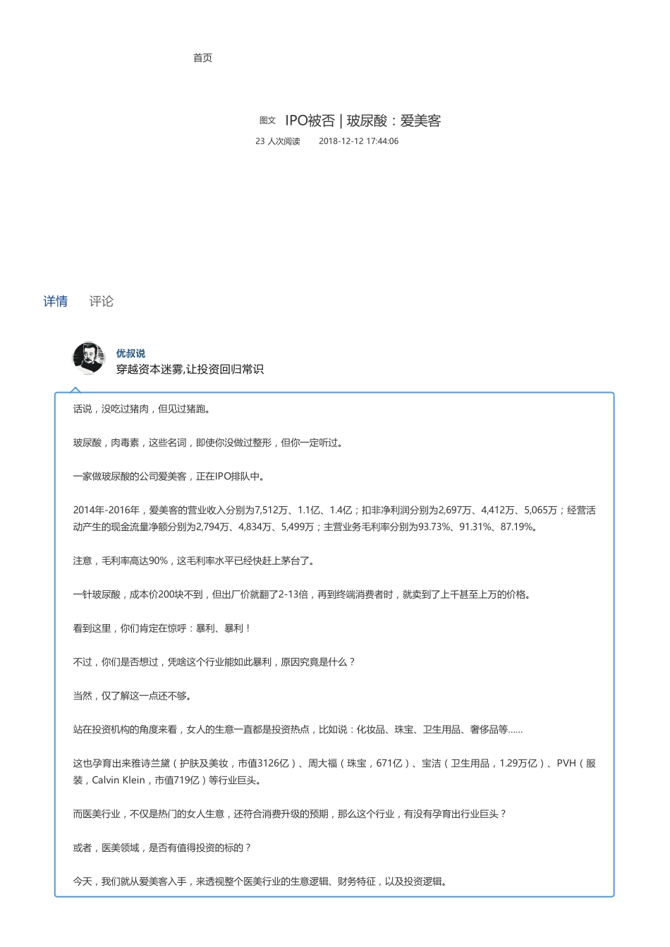 20181212IPO被否 玻尿酸：爱美客（联系微信客服1318827120进同步更新群）【优选课程网www.youxuan68.com】.pdf_第1页