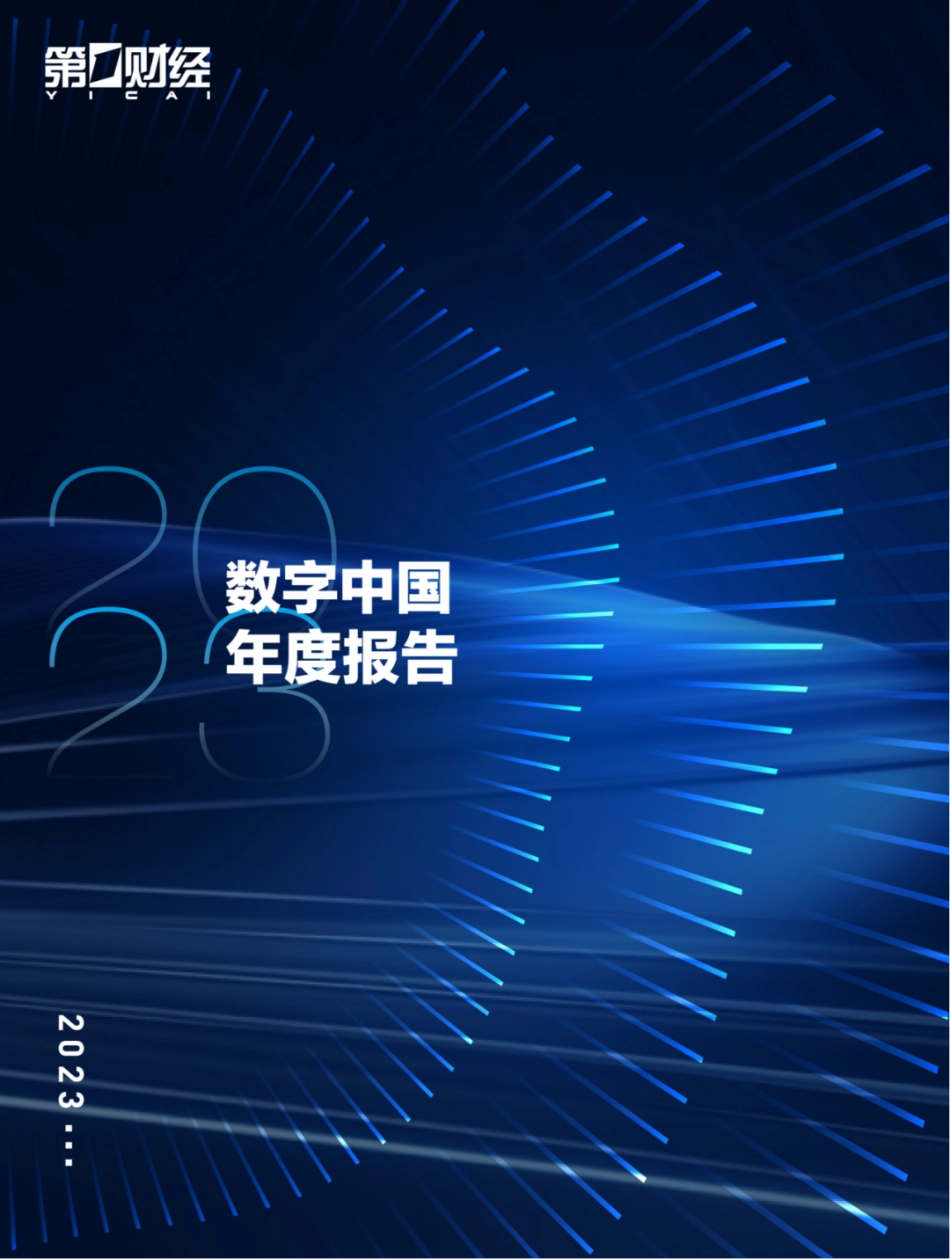 2023数字中国年度报告.pdf_第1页