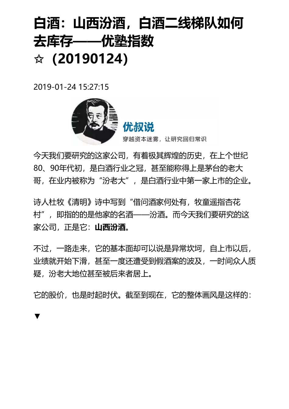 20190124A股 _ 白酒：山西汾酒白酒二线梯队如何去库存（拼课会员免费添加微信：1318827120）【优选课程网www.youxuan68.com】.pdf_第1页