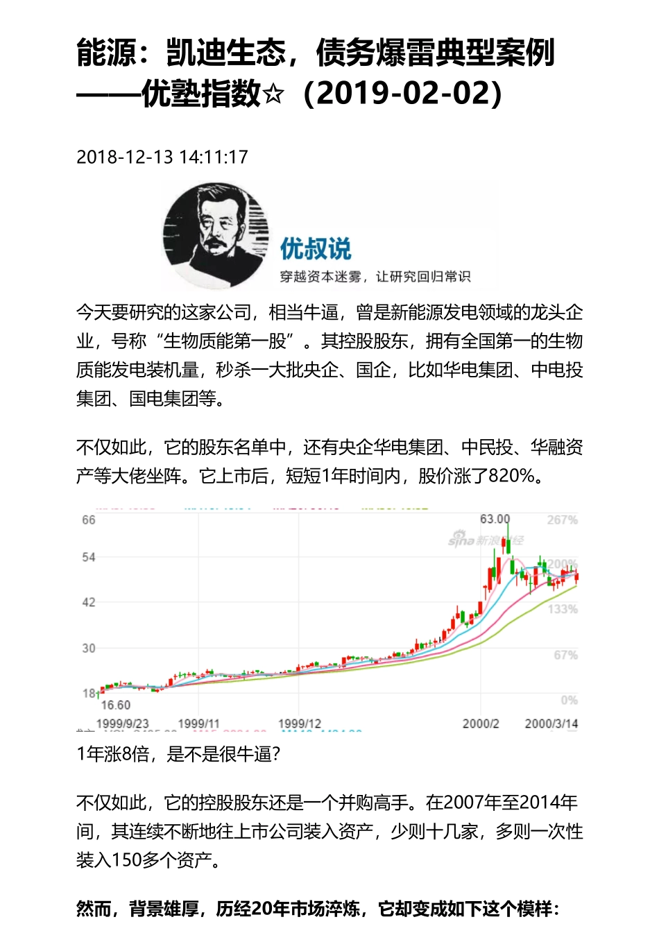 20190202A股 _ 能源：凯迪生态债务爆雷典型案例（拼课会员免费添加微信：1318827120）【优选课程网www.youxuan68.com】.pdf_第1页