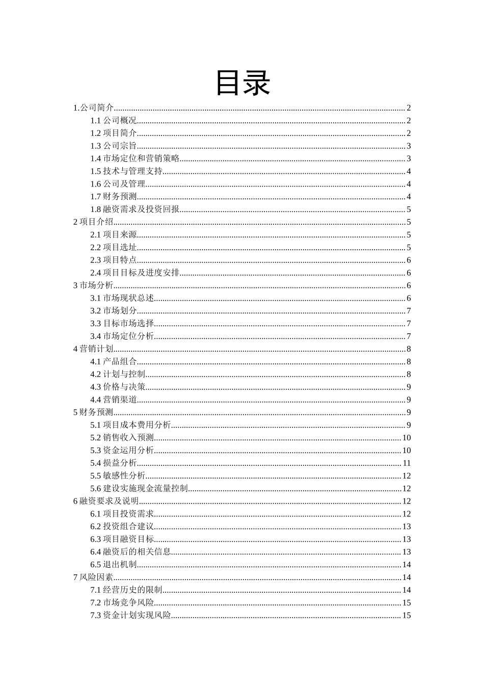 5195融资计划书(1).doc_第2页