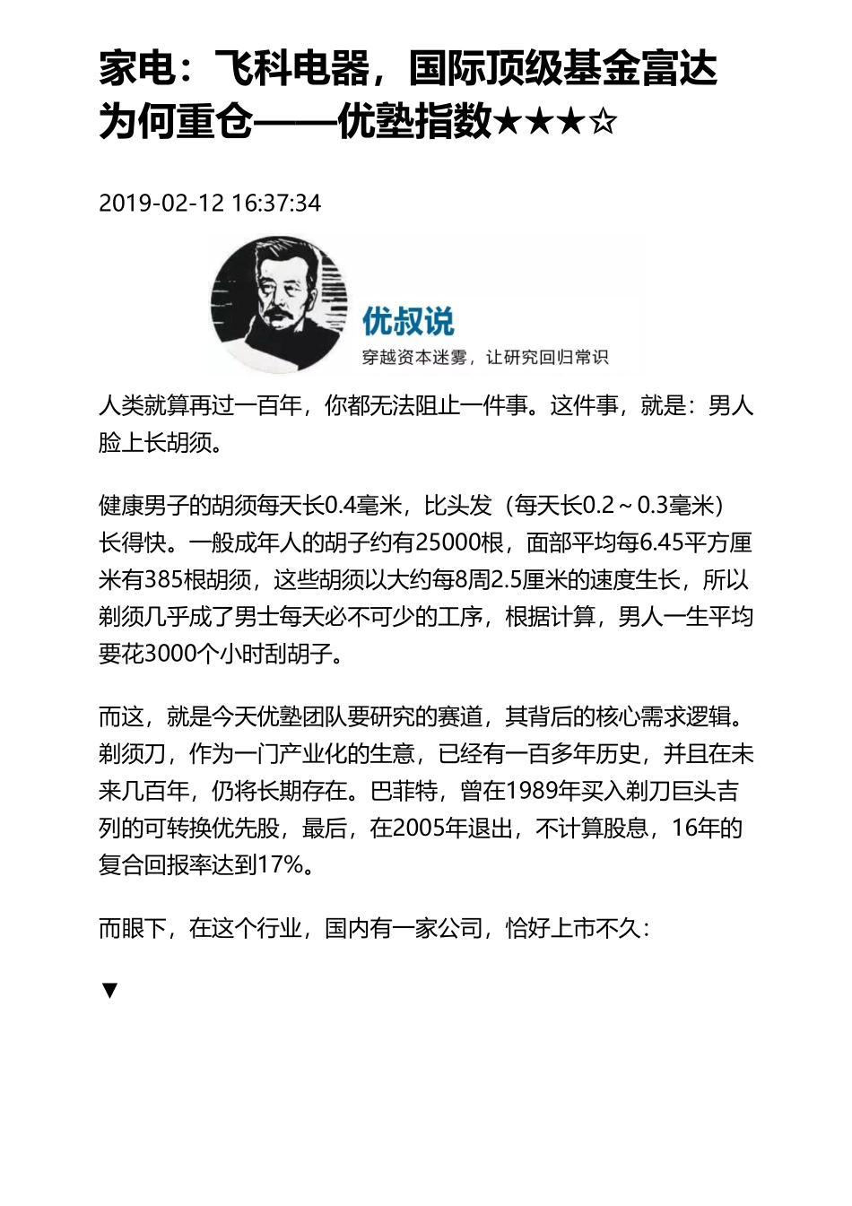 20190213-A股家电：飞科电器国际顶级基金富达为何重仓（拼课会员免费添加微信：1318827120）【优选课程网www.youxuan68.com】.pdf_第1页