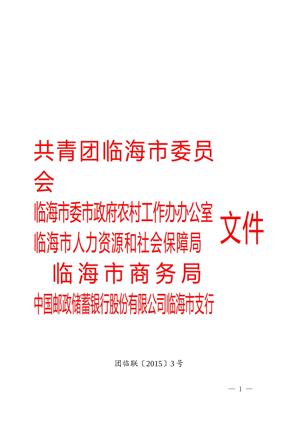5209 团临联〔2015〕3号关于组织开展“邮储银行杯”首届临海农村青年电商创业致富项目大赛的通知 -报名.doc_第1页