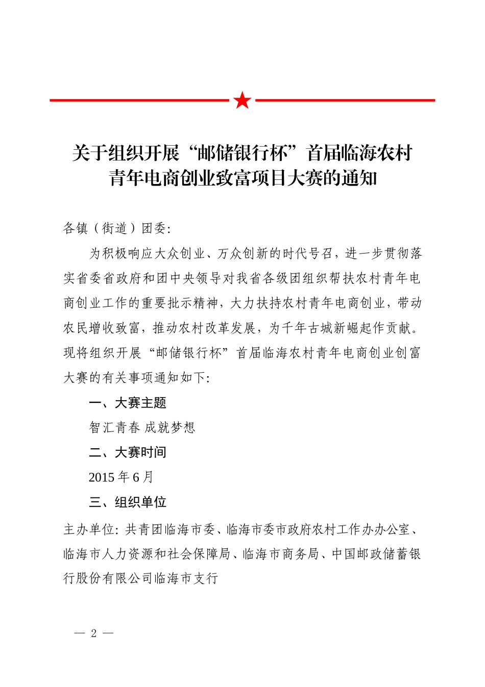 5209 团临联〔2015〕3号关于组织开展“邮储银行杯”首届临海农村青年电商创业致富项目大赛的通知 -报名.doc_第2页