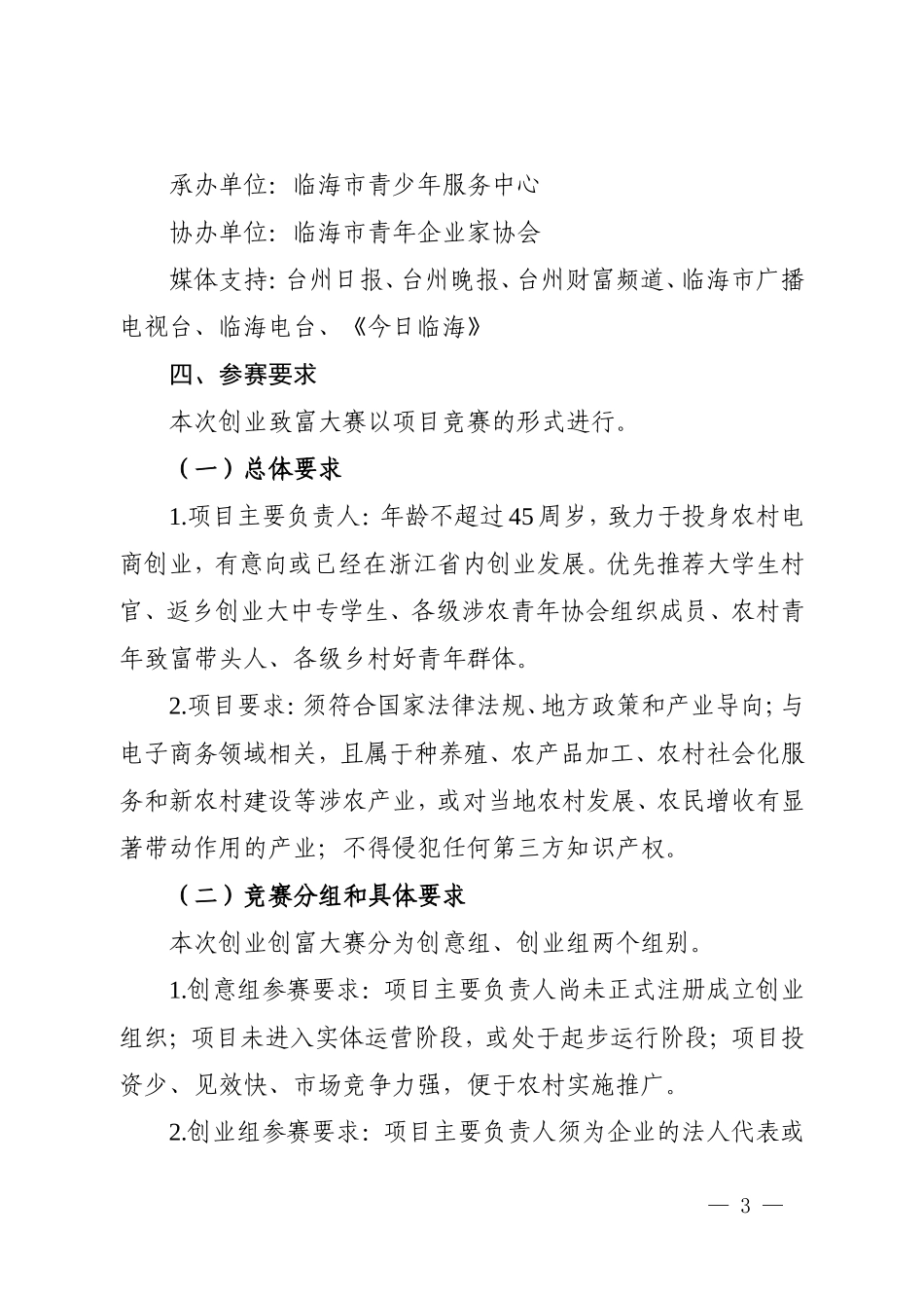 5209 团临联〔2015〕3号关于组织开展“邮储银行杯”首届临海农村青年电商创业致富项目大赛的通知 -报名.doc_第3页