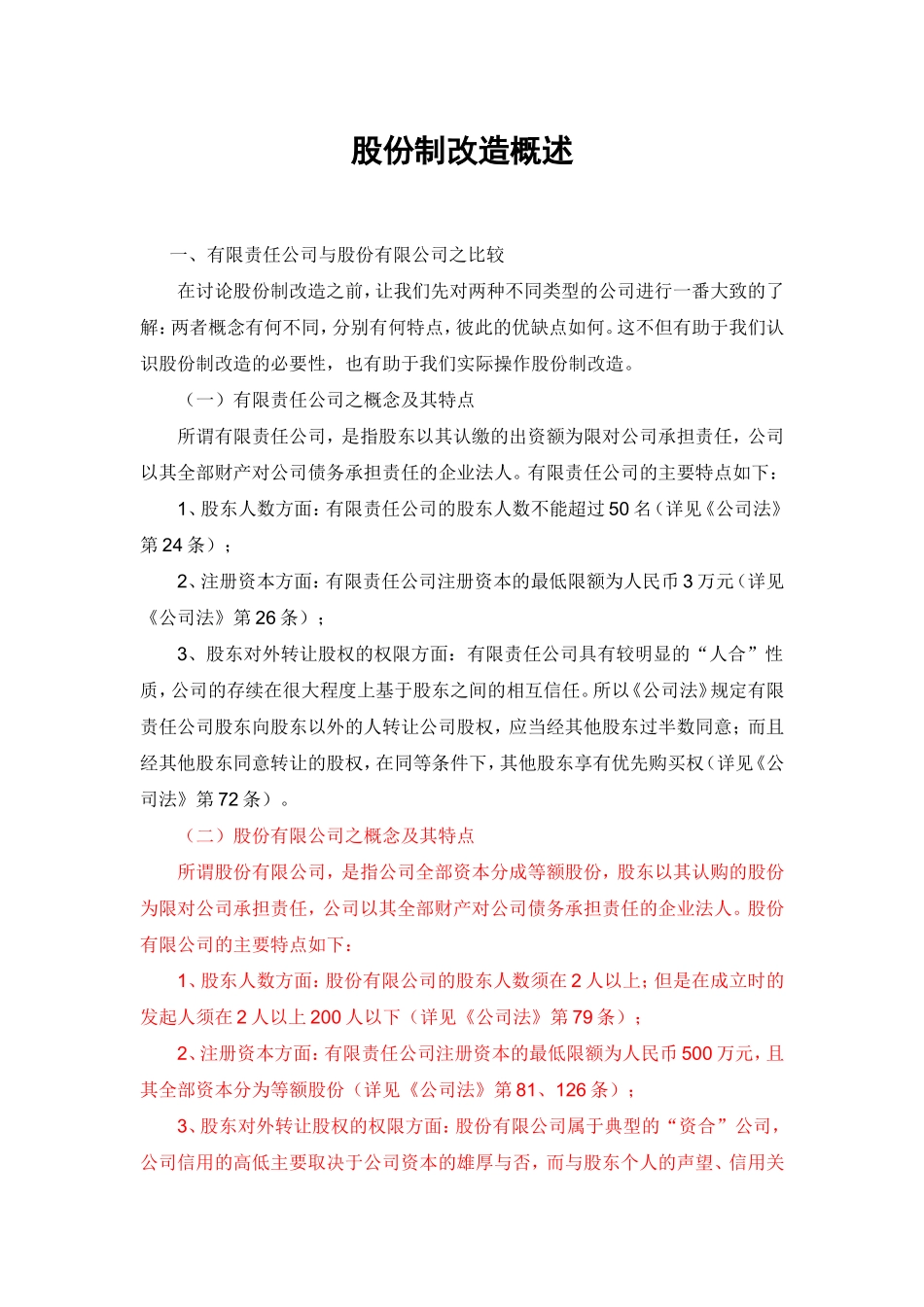 5340 股份制改造要点.doc_第1页