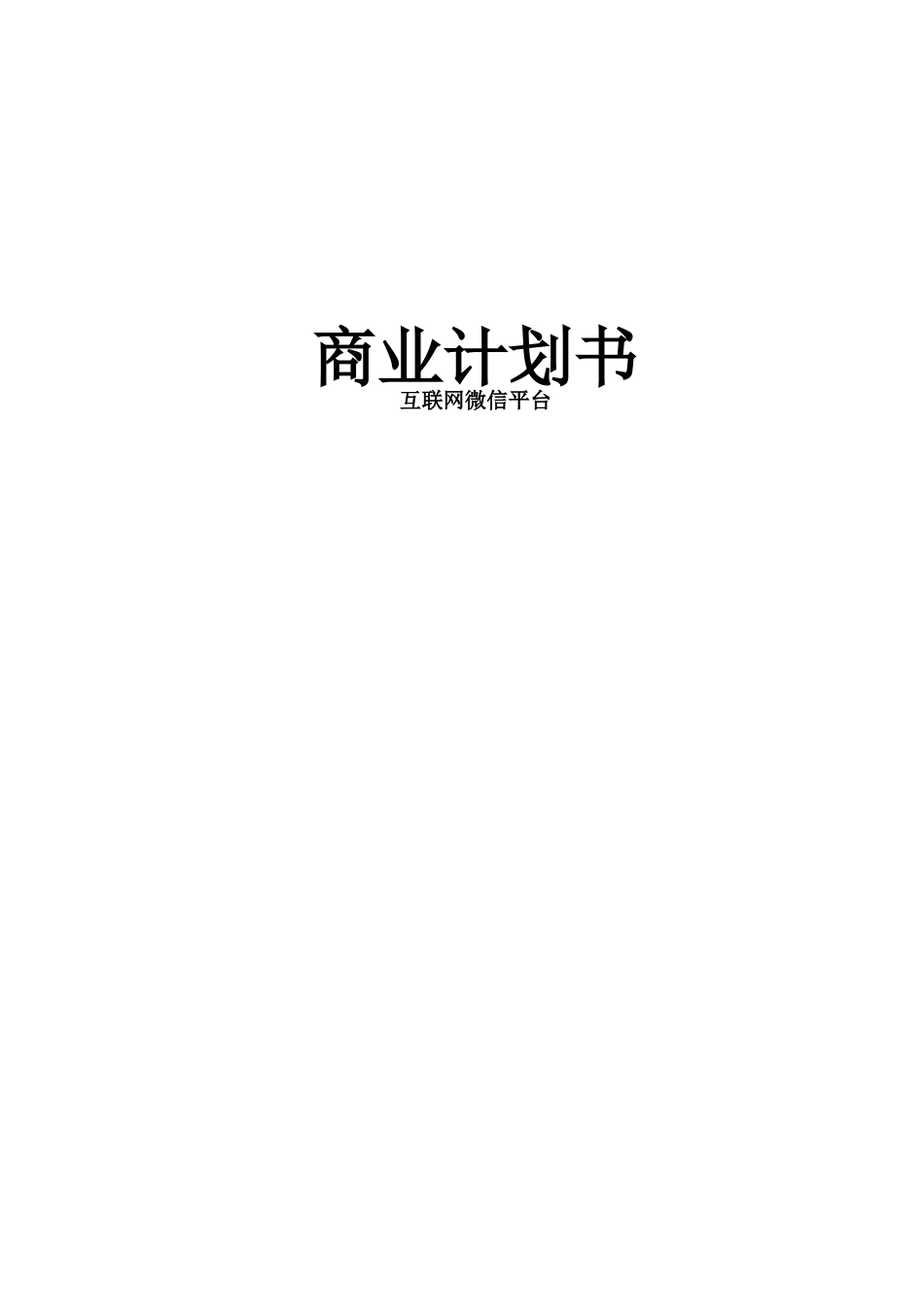 5389商业计划书.doc_第1页