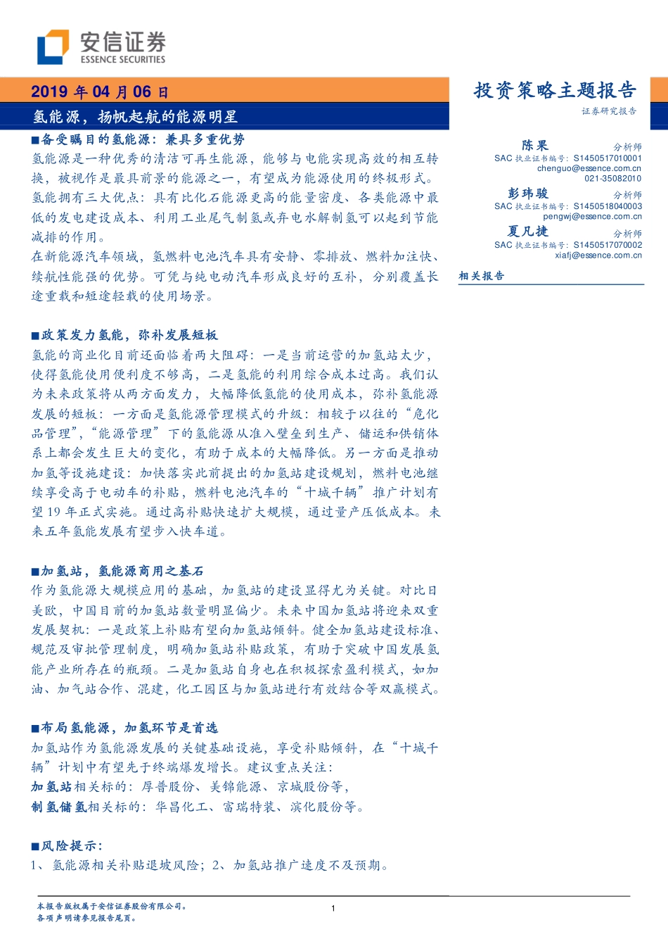 20190406-安信证券-氢能源扬帆起航的能源明星.pdf_第1页