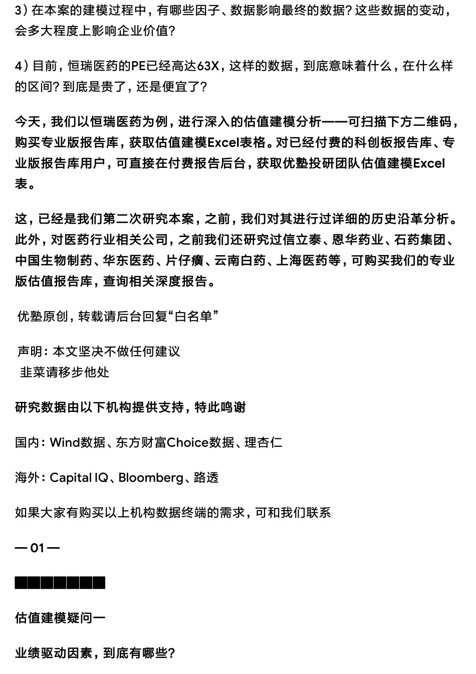 20190614估值建模恒瑞医药财务模型（二）：杀入全球药企TOP50——优塾指数★★★★（拼课会员免费添加微信：1318827120）【优选课程网www.youxuan68.com】.pdf_第3页