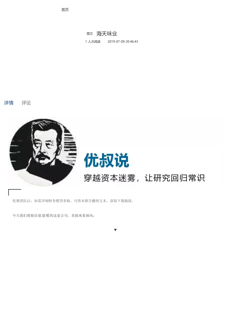 20190709并购优塾 海天味业（拼课会员免费添加微信：1318827120）【优选课程网www.youxuan68.com】.pdf_第1页