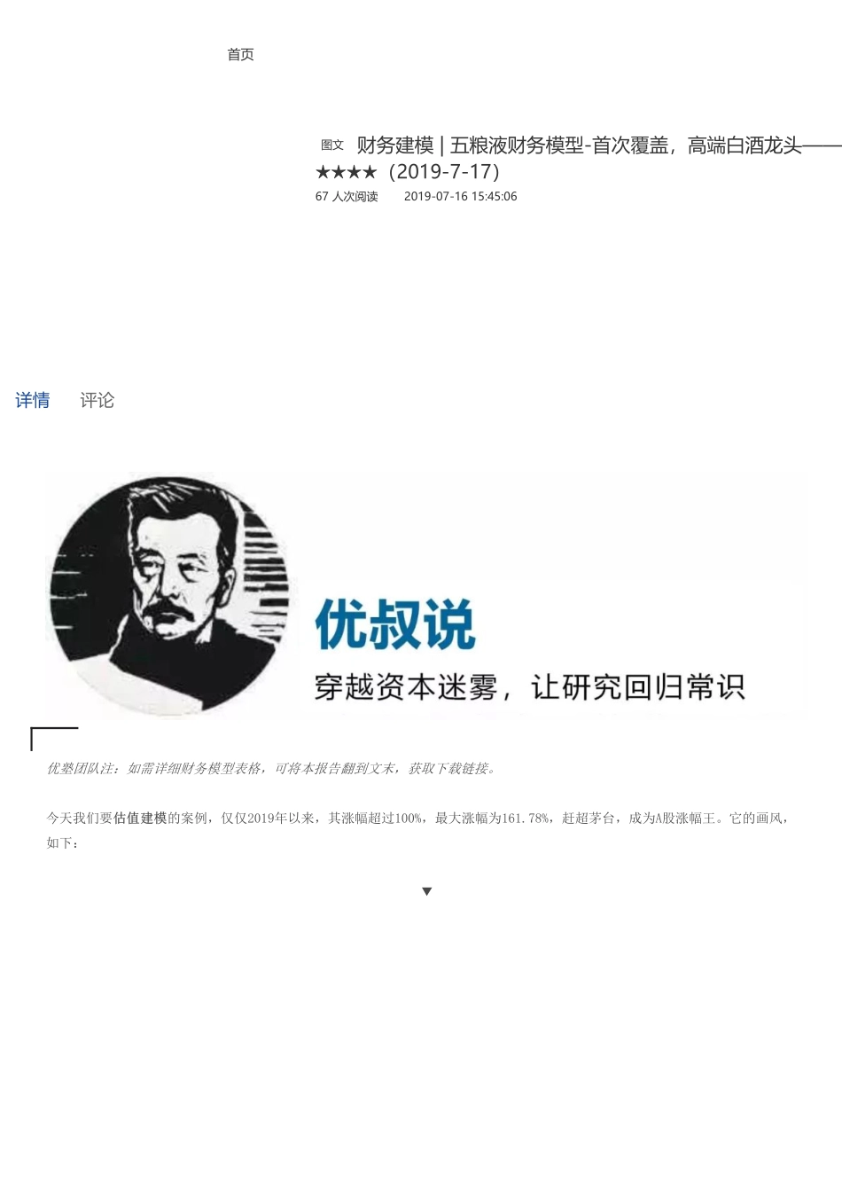 20190717并购优塾 财务建模五粮液财务模型-首次覆盖高端白酒龙头（拼课会员免费添加微信：1318827120）【优选课程网www.youxuan68.com】.pdf_第1页