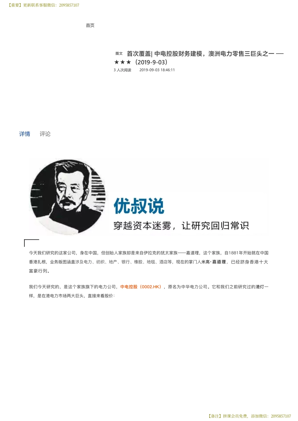 20190903 首次覆盖 中电控股财务建模澳洲电力零售三巨头之一 ——优塾指数★★★（拼课会员免费添加微信：1318827120）【优选课程网www.youxuan68.com】.pdf_第1页