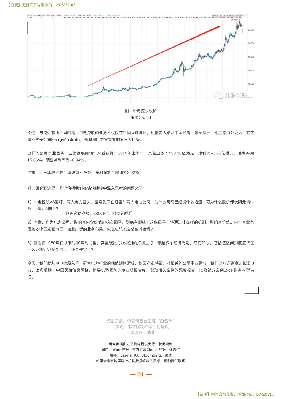 20190903 首次覆盖 中电控股财务建模澳洲电力零售三巨头之一 ——优塾指数★★★（拼课会员免费添加微信：1318827120）【优选课程网www.youxuan68.com】.pdf_第2页
