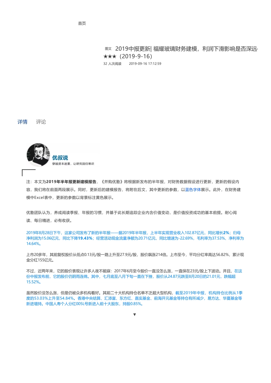 201909162019中报更新- 福耀玻璃财务建模利润下滑影响是否深远——优塾指数★★★（2019-9-16（拼课会员免费添加微信：1318827120）【优选课程网www.youxuan68.com】.pdf_第1页