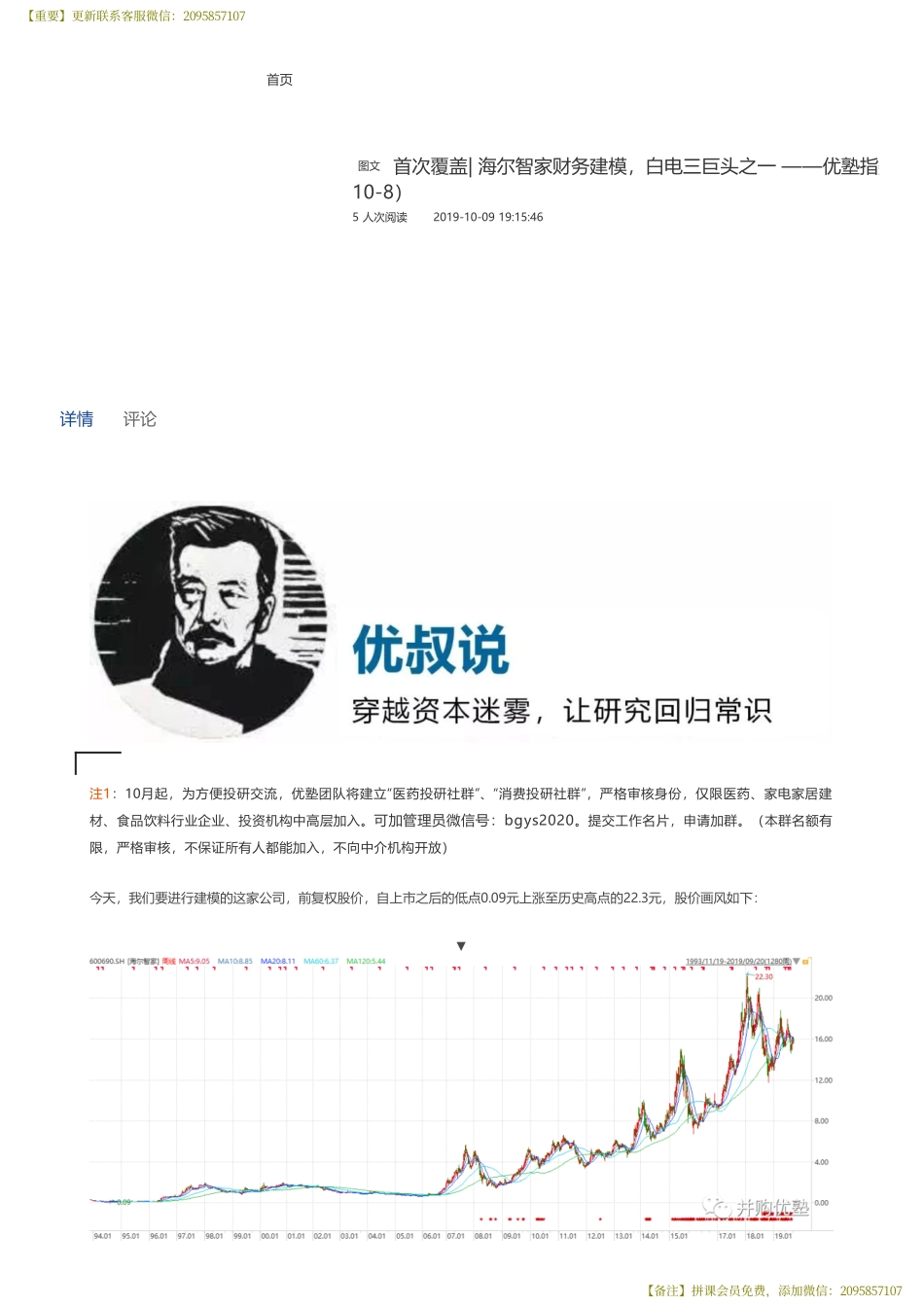 20191009首次覆盖- 海尔智家财务建模白电三巨头之一 ——优塾指数★★★（拼课会员免费添加微信：1318827120）【优选课程网www.youxuan68.com】.pdf_第1页