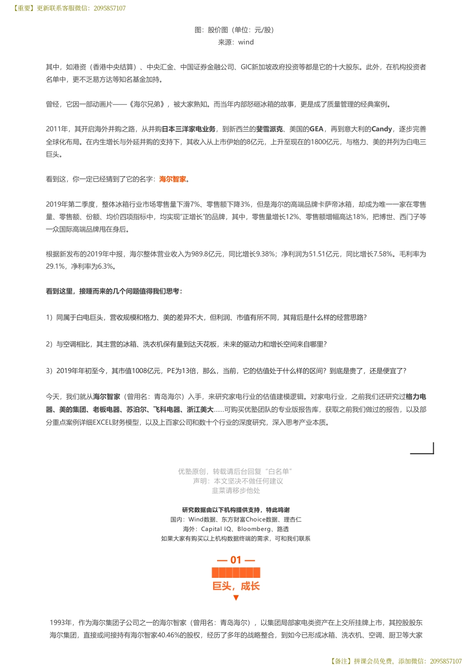 20191009首次覆盖- 海尔智家财务建模白电三巨头之一 ——优塾指数★★★（拼课会员免费添加微信：1318827120）【优选课程网www.youxuan68.com】.pdf_第2页