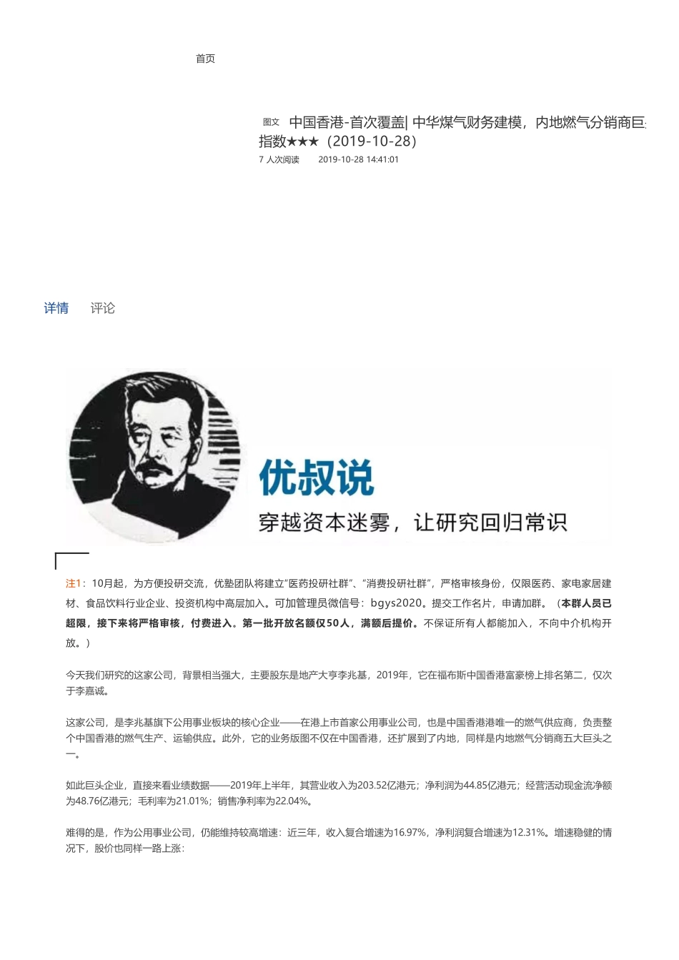 20191028中国香港-首次覆盖- 中华煤气财务建模内地燃气分销商巨头之一 ——优塾指数★★★（2019-10-28）（拼课会员免费添加微信：1318827120）【优选课程网www.youxuan68.com】.pdf_第1页