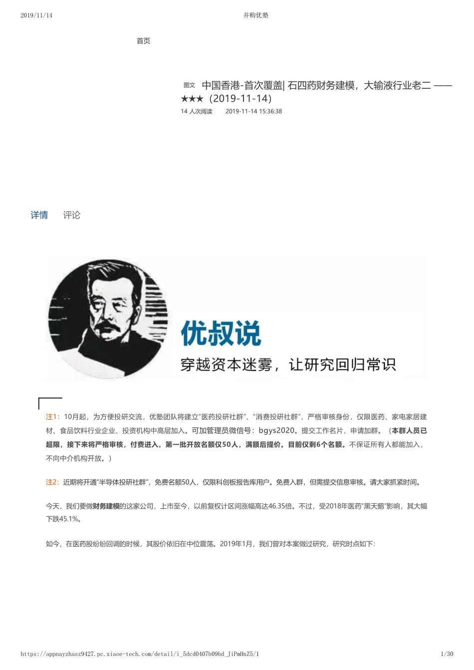 20191114中国香港-首次覆盖 -石四药财务建模大输液行业老二 ——优塾指数★★★（2019-11-14）（拼课会员免费添加微信：1318827120）【优选课程网www.youxuan68.com】.pdf_第1页